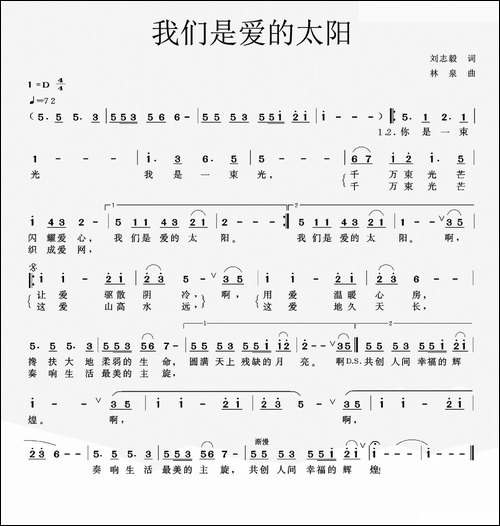 我们是爱的太阳-刘志毅词-林泉曲