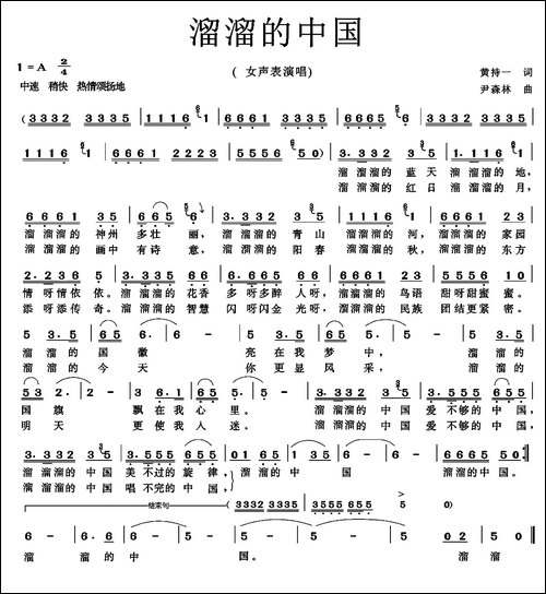 溜溜的中国-黄持一词-尹森林曲