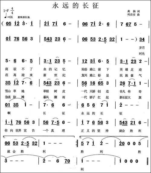 永远的长征-高扬词-何启安曲