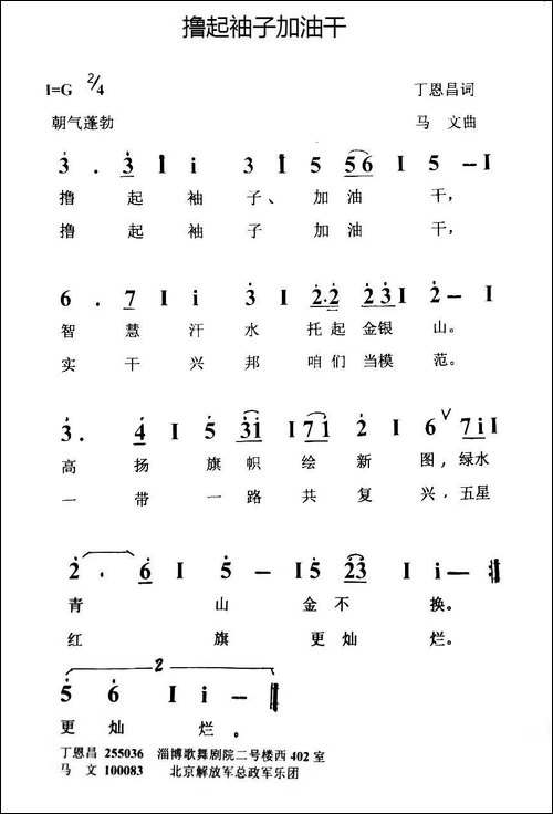 撸起袖子加油干-丁恩昌词-马文曲