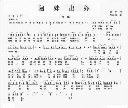 阿妹出嫁-金莎词-胡志强曲