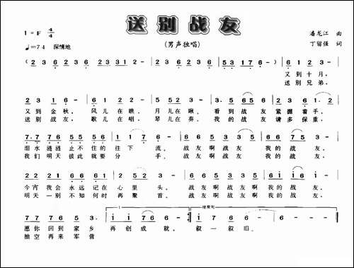 送别战友-潘龙江词-丁留强曲