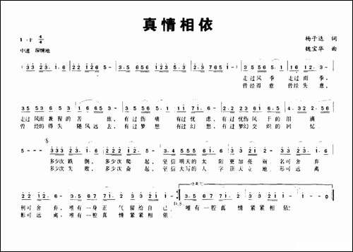 真情相依-杨子达词-魏宝华曲