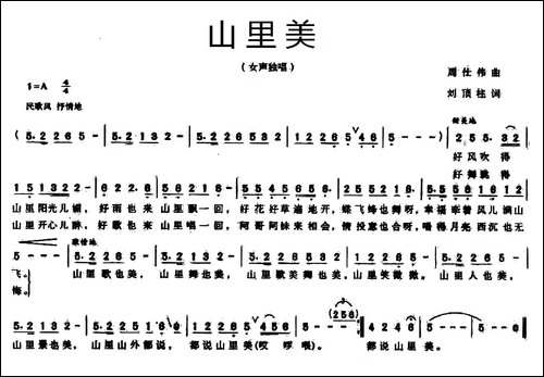 山里美-刘顶柱词-周仕伟曲