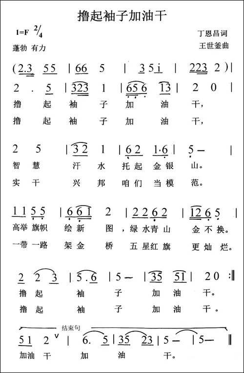 撸起袖子加油干-丁恩昌词-王世釜曲