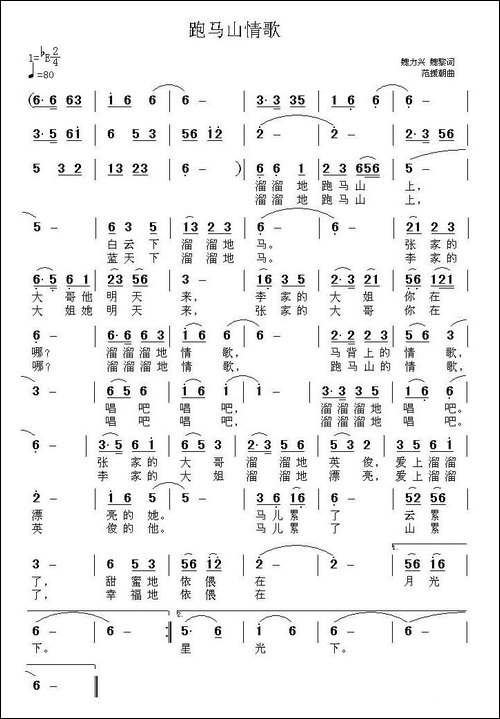 跑马山情歌