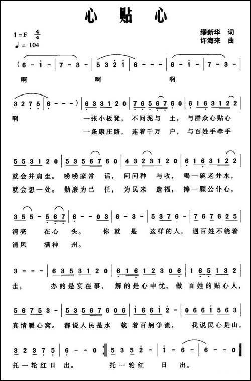 心贴心-缪新华词-许海来曲