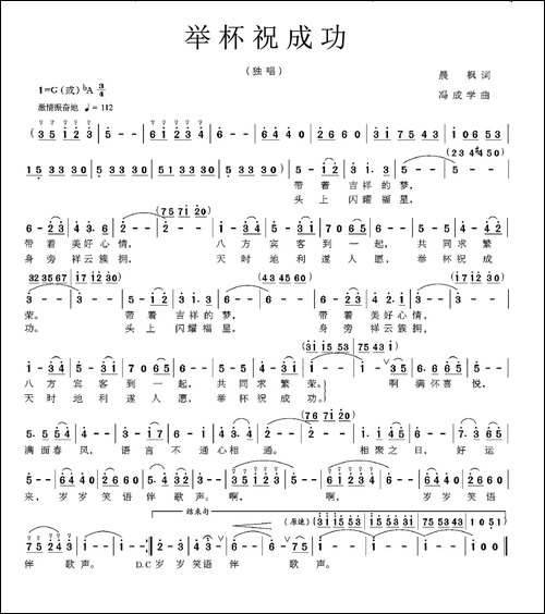 举杯祝成功-晨枫词-冯成学曲