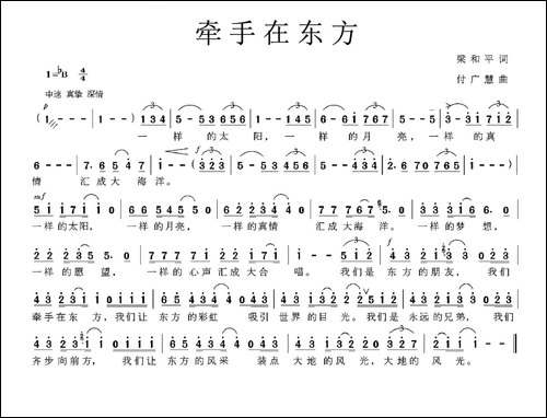 牵手在东方-梁和平词-付广慧曲