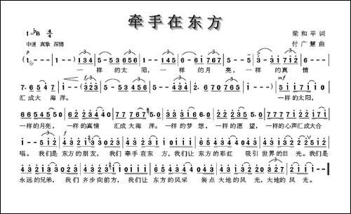 牵手在东方-梁和平词-付广慧曲