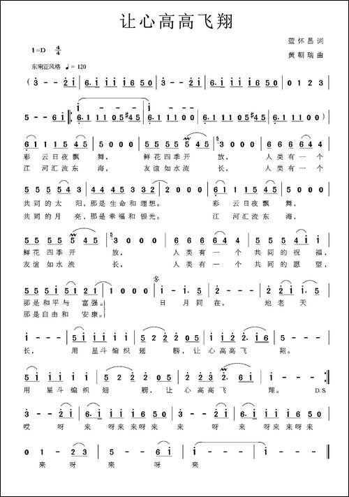 让心高高飞翔-蓝怀昌词-黄朝瑞曲