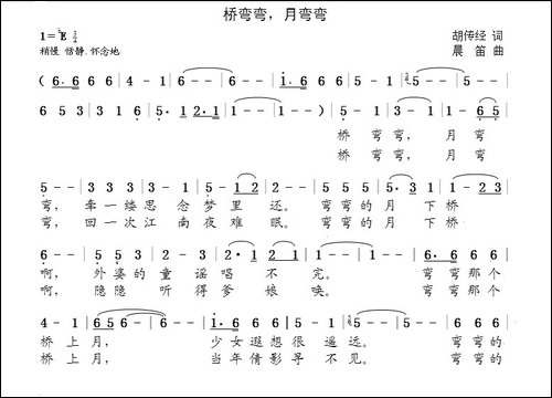 桥弯弯，月弯弯-胡传经词--晨笛曲