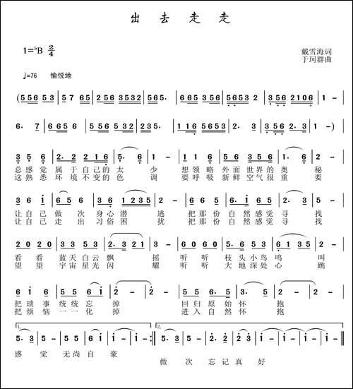 出去走走-戴雪海词-于珂群曲
