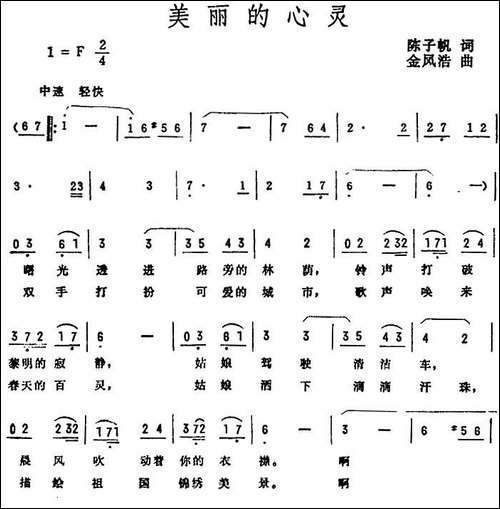 美丽的心灵-陈子帆词-金凤浩曲