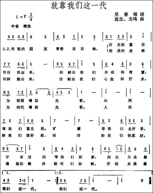 就靠我们这一代-吴善翎词-连生、戈鸣曲