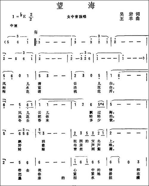 望海-吴岩词-王羊曲