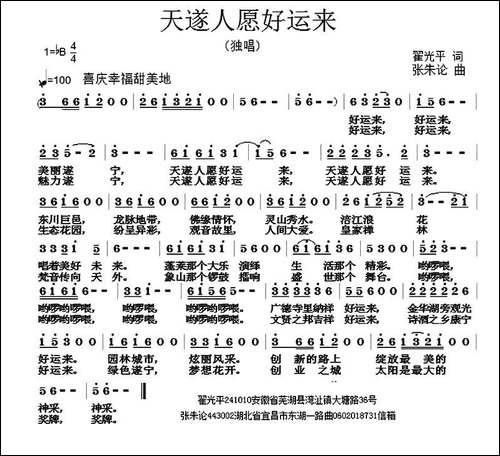 天遂人愿好运来-翟光平词-张朱论曲