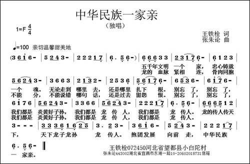 中华民族一家亲-王铁栓词-张朱论曲