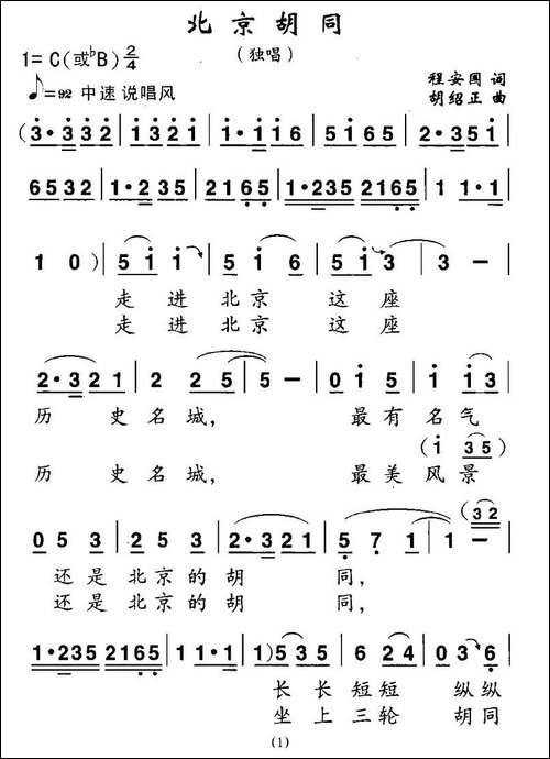北京胡同-程安国词-胡绍正曲