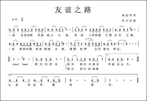 友谊之路-陈浩明词-李小兵曲