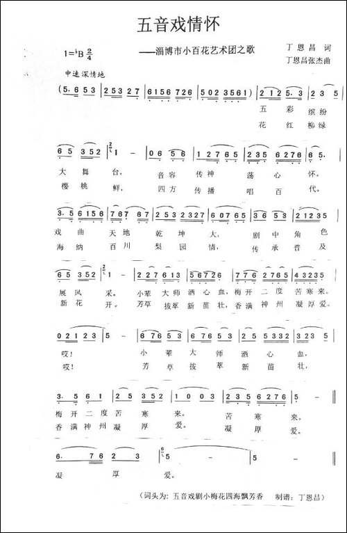 五音戏情怀-丁恩昌词-丁恩昌张杰曲