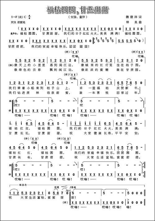 福桔圆圆，甘蔗甜甜