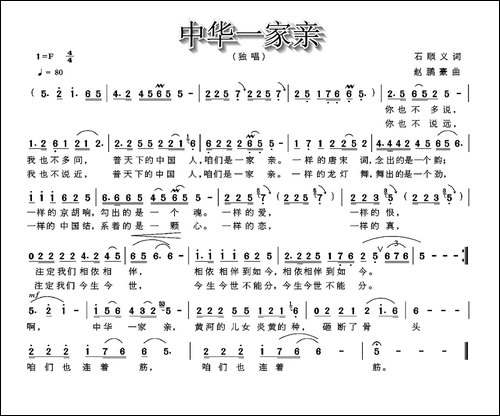 中华一家亲-石顺义词-赵鹏豪曲