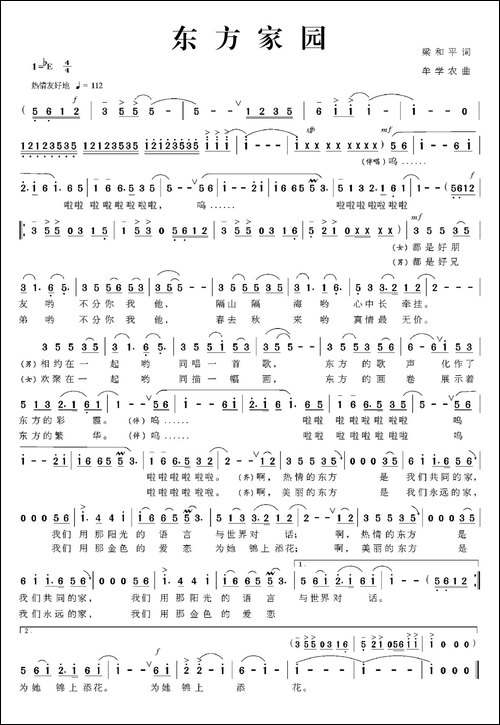 东方家园-梁和平词-牟学农曲