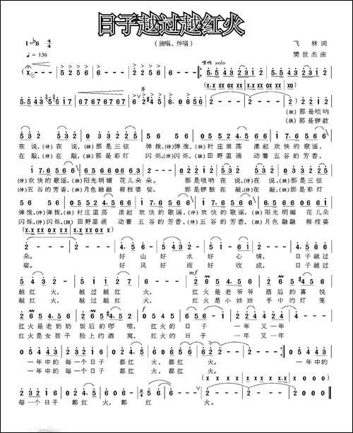日子越过越红火-飞林词-樊世杰曲