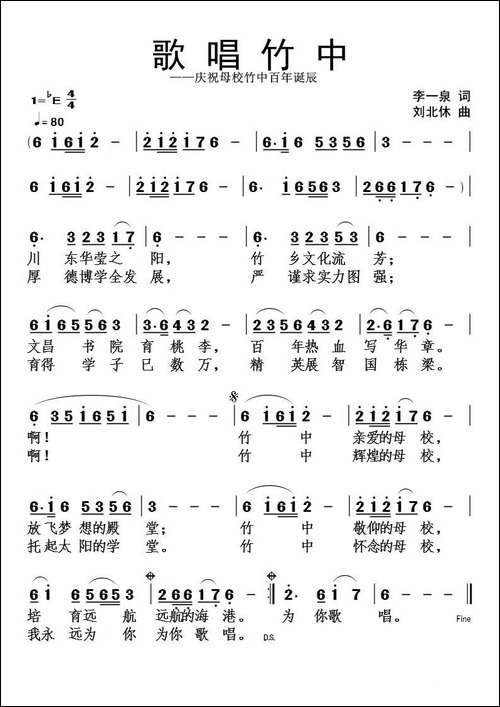 歌唱竹中-李一泉词-刘北休曲