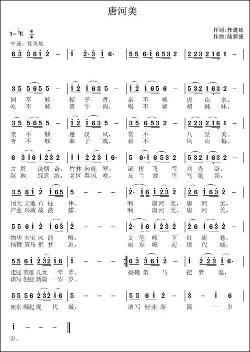 唐河美-桂建廷词-陆新强曲