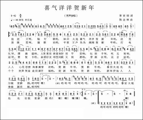 喜气洋洋贺新年-李官明词-陈念林曲