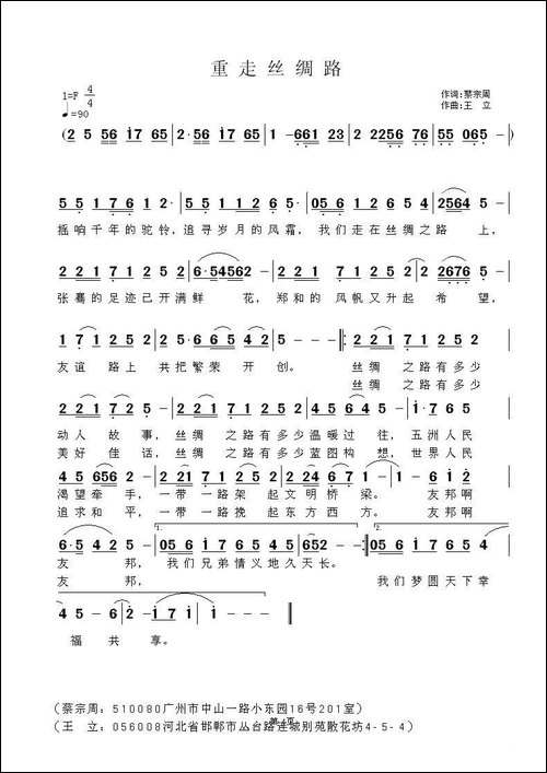 重走丝绸路-蔡宗周词-王立曲