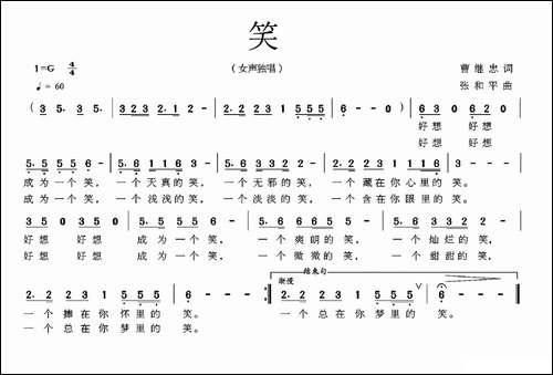 笑-曹继忠词-张和平曲