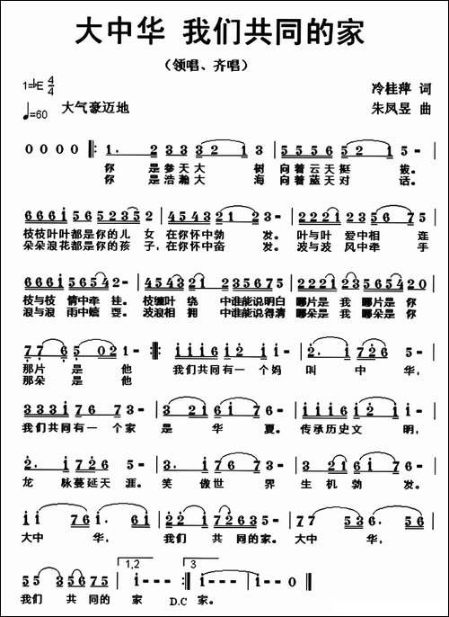 大中华，我们共同的家-冷桂萍词-朱凤昱曲