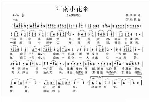 江南小花伞-梁学平词-罗晓航曲