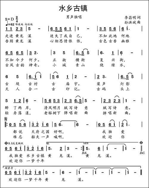 水乡古镇-李昌明词-孙洪斌曲