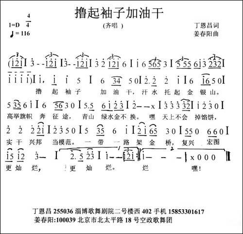 撸起袖子加油干-丁恩昌词-姜春阳曲