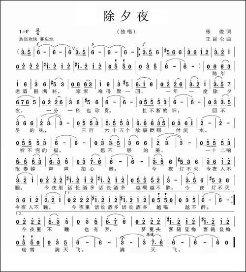 除夕夜-张俊词-王昆仑曲