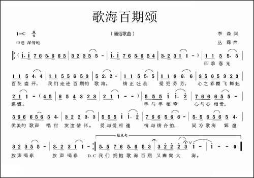 歌海百期颂