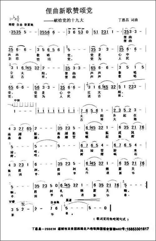 俚曲新歌赞颂党-丁恩昌-词曲