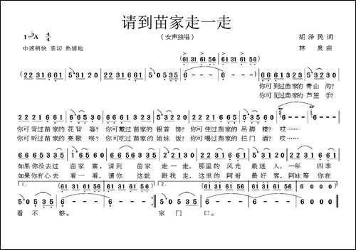 请到苗家走一走-胡泽民词-林泉曲
