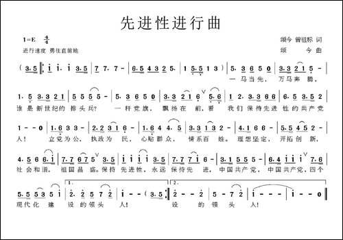 先进性进行曲