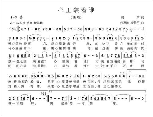 心里装着谁-阎肃词-何惠治-栾维平曲