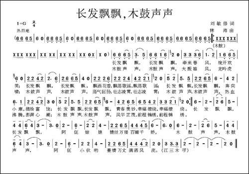 长发飘飘，木鼓声声