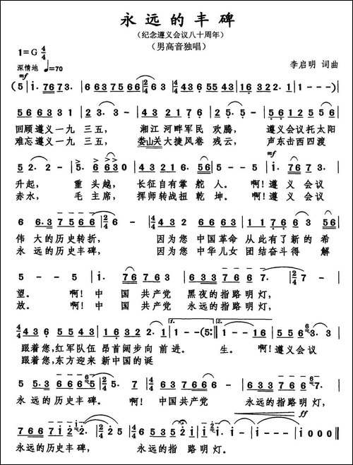 永远的丰碑-李启明-词曲