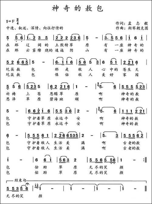 神奇的敖包-孟志毅词-斯琴朝克图曲