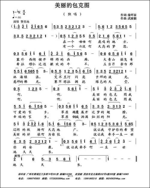 美丽的包克图-徐环宙词-武俊毅曲