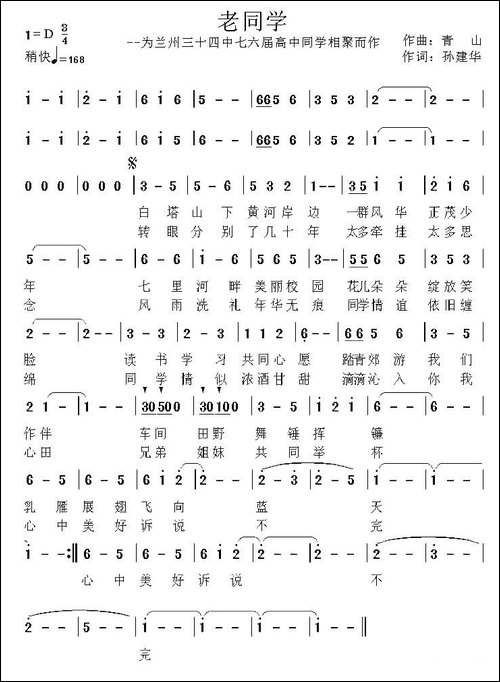 老同学-孙建华词-青山曲