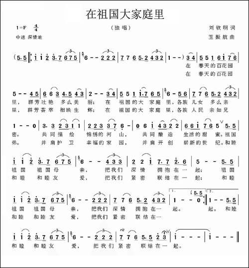 在祖国大家庭里-刘钦明词-玉振航曲